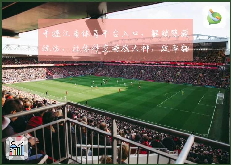 手握江南体育平台入口，解锁隐藏玩法，让你秒变游戏大神，效率翻倍的进阶秘籍