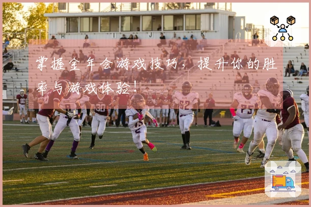 掌握金年会游戏技巧，提升你的胜率与游戏体验！