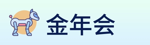 金年会 Logo